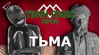 Твин Пикс. Герои. Тьма (Джуди, Тримонды / Чалфонты) [RocketMan]