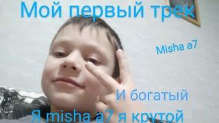 Мой первый трек!!! (misha a7) - Я Misha a7, я крутой и богатый