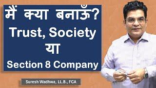 Trust बनाऊँ? Society बनाऊँ? या Section-8 Not-for-Profit Company बनाऊँ?