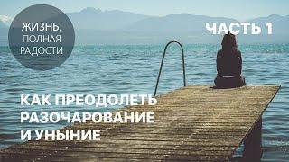 Как преодолеть разочарование и уныние | Часть 1 | Джойс Майер