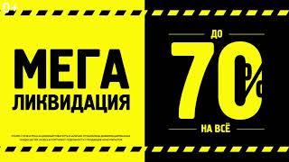 МОНРО: МегаЛиквидация!  г. Чебоксары, ул. Калинина, 105 А, ТРЦ "Мега Молл", 3 ЭТАЖ