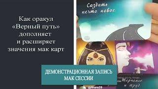 Коуч сессия онлайн на метафорических картах  мак карты