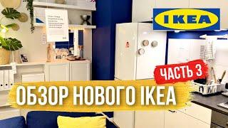 [IKEA] Обзор магазина в Киеве. Часть 3