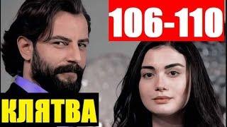 КЛЯТВА 106,107,108,109,110 СЕРИЯ РУССКАЯ ОЗВУЧКА. АНОНС ДАТА ВЫХОДА