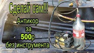 Антикор своего авто за 500 рублей
