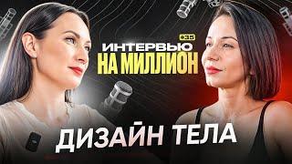 ДИЗАЙН ТЕЛА! #интервью #youtube