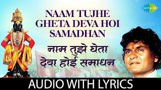 Naam tujhe gheta deva hoi samadhan with lyrics | नाम तुझे घेता देवा होई समाधान | Prahlad Shinde