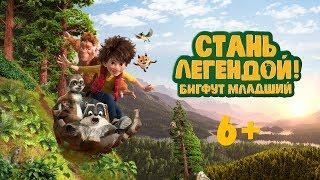 Стань легендой! Бигфут Младший | Трейлер — звёздная озвучка | В кино с 27 июля