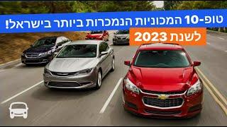 דירוג המכוניות הנמכרות ביותר בישראל 2023 | טופ 10 | אוטובום | חדשות עולם הרכב. סיקור.