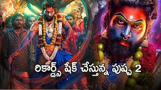 రికార్డ్స్ షేక్ చేస్తున్న పుష్ప 2.. | Pushpa2 First Day Collections | #pushpa2