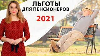 Льготы для пенсионеров 2021 / Последние изменения