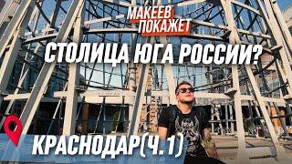 Краснодар. История и самые интересные места. МАКЕЕВ ПОКАЖЕТ