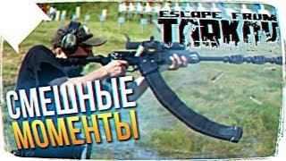 Escape from Tarkov СМЕШНЫЕ МОМЕНТЫ  ПОБЕГ ИЗ ТАРКОВА