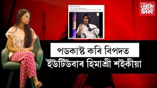 ▶️JSS Unscrripted নামৰ ইউটিউব চেনেল চলোৱা ইউটিউবাৰ হিমাশ্ৰী শইকীয়াৰ বিৰুদ্ধে এজাহাৰ দাখিল।