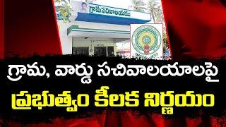 AP Govt Key Decision On Grama Sachivalayam : PDTV News