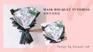 Mask Bouquet Tutorial | 面膜花束教程 by Bouquet Lab