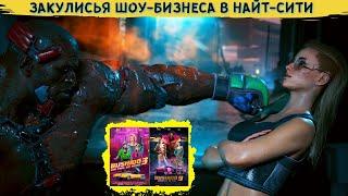 CYBERPUNK 2077 - О ЧЕМ МОГУТ РАССКАЗАТЬ ПЛАКАТЫ В НАЙТ-СИТИ