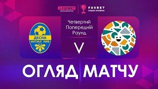 Огляд матчу | Десна-Belintech - Фурнітура | Favbet Кубок України. 4-й Попередній раунд.