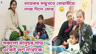 বোৱাৰীৰ কথাত বহুত লাজ পালোঁ/সকলোৰে গাত একেই গুণ নাথাকে/দেৱলতাৰ ভাত-শাক খোৱা ভিডিঅ চাই নেকি/vlog