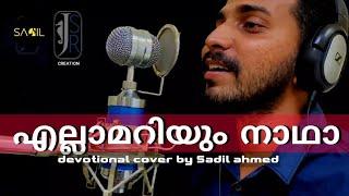 Nilayillathoru kanneer kadalil |എല്ലാമറിയും നാഥാ | devotional cover -2 | Sadil ahmed | Jsr