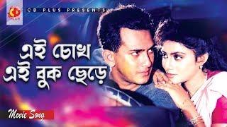 Ai Chokh Ai Buk Chere | Salman Shah | Shabnur | Sabina Yasmin | Agun | Jibon Songsar