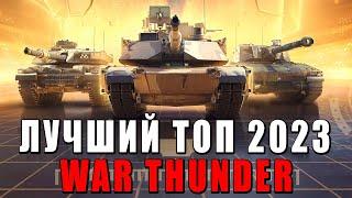 ЛУЧШИЕ и ХУДШИЕ ТОП ТАНКИ в War Thunder или ЧТО КАЧАТЬ в 2023?