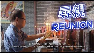 尋親之旅(上) A Journey of Reunion (Part 1)