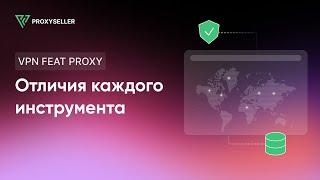 Разница между VPN и прокси? Отличия, преимущества и недостатки каждого инструмента.