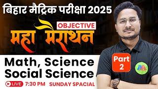 Part - 2 Sunday (महा मैराथन) Class 10 | Class 10th Science Objective question | 10th objective math