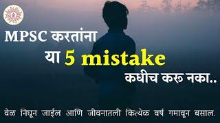 MPSC करतांना या 5 चुका कधीच करू नका.! Never do these 5 mistakes