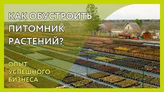 Организация питомника растений. Как сделать всё по уму? Опыт успешного бизнеса Новая территория 12га