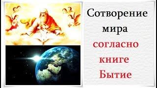 Сотворение мира согласно книге Бытие - Да воскреснет Бог - TV 21