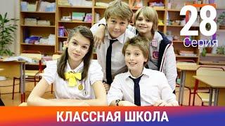 Классная Школа. 28 Серия. Сериал. Комедия. Амедиа