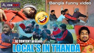 Local's in Thanda || Bangla funny video || AZ Content  #bangla_comedy #kalgachia #bangla #funny