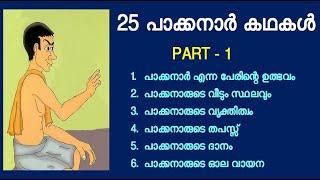 പാക്കനാർ, കഥകൾ, PART - 1, Pakkanar stories, പന്തിരുകുലം