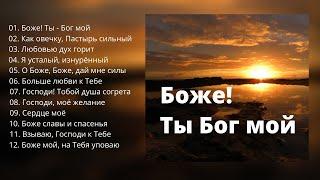 Боже! Ты Бог мой    НОВЫЙ АЛЬБОМ - старых песен