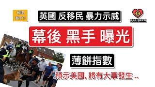 英國暴力示威「幕後黑手曝光」！「薄餅指數」，預示「美國將有大事發生」..