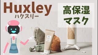 韓国コスメ『Huxley(ハクスリー)』のマスク：毛穴ケアと保湿力アップ