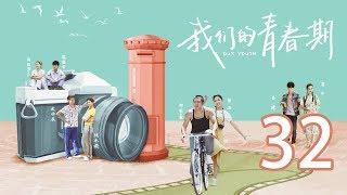 我们的青春期 32丨Our Youth 32（主演：曾淇 郭家豪 康宁）