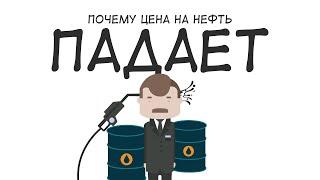 Почему цена на нефть падает