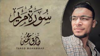 تِلَاوَةٌ طَيِّبَة || سورة "مَريَم" (كاملة) || طارق محمد Surah Mariam || Tareq Mohammad