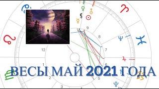 #Весы май 2021 года #Гороскоп Хорошее время чтобы заняться карьерой и финансами