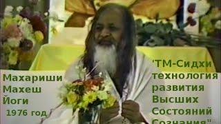 ТМ-Сиддхи - техника развития Высших Состояний Сознания, Махариши-Махеш-Йоги, 1976-10-19 TM-Siddhi