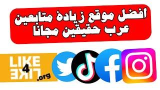 شرح موقع like4like افضل موقع زيادة متابعين عرب حقيقين مجانا