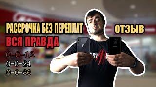 РАССРОЧКА В М ВИДЕО 2020/ПРАВДА ИЛИ ОБМАН? ОТЗЫВ И ЛИЧНЫЙ ОПЫТ