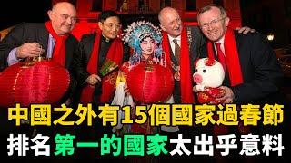 中國之外，世界上還有15個國家過春節！排名第1的國家，讓人出乎意料