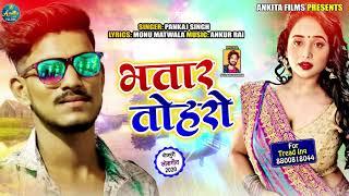 भतार तोहरो | Bhatar Toharo | Pankaj Singh का सबसे HIT गाना | Pankaj Singh | Bhojpuri Hit Song