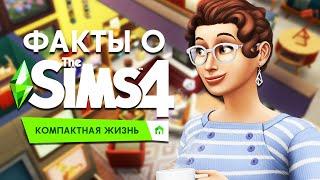 10 ФАКТОВ О THE SIMS 4 КОМПАКТНАЯ ЖИЗНЬ : ВИНТОВЫЕ ЛЕСТНИЦЫ,ДВУХЪЯРУСНЫЕ КРОВАТИ И ВЯЗАННАЯ ОДЕЖДА!