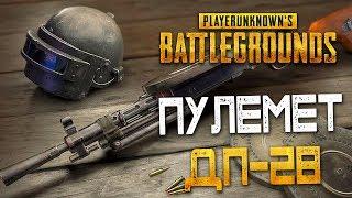 PLAYERUNKNOWN'S BATTLEGROUNDS — НОВОЕ ОРУЖИЕ РУССКИЙ ПУЛЕМЕТ ДЕГТЯРЕВА ДП-28! НЕНАВИЖУ ЗОНУ!