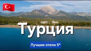 Лучшие отели Турции 2024 / ТОП 5 лучшие отели 5 звезд на первой линии с лучшим питанием и сервисом